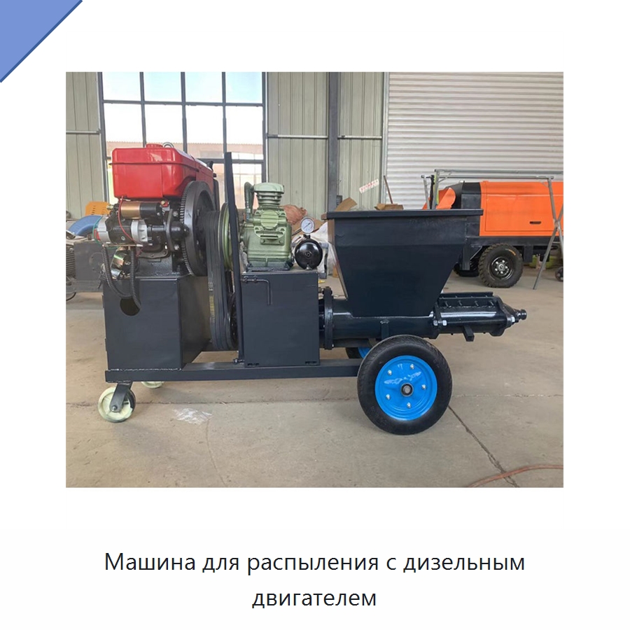 Машина для распыления с дизельным двигателем — Штукатурные станции