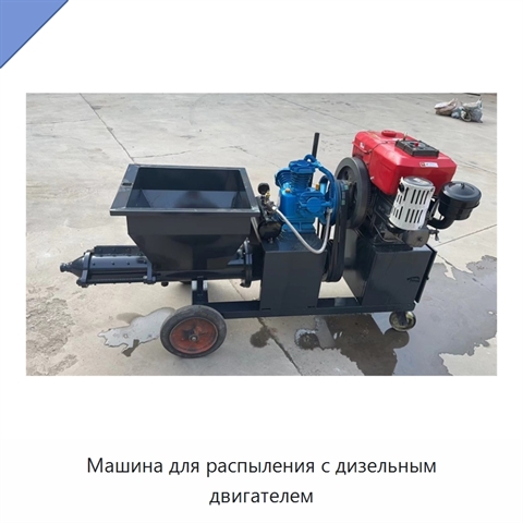 Машина для распыления с дизельным двигателем