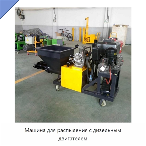 Машина для распыления с дизельным двигателем