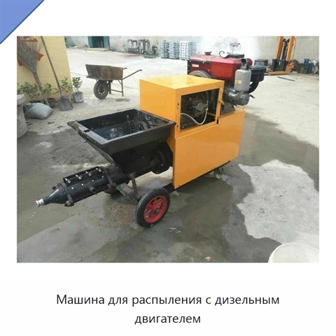 Машина для распыления с дизельным двигателем