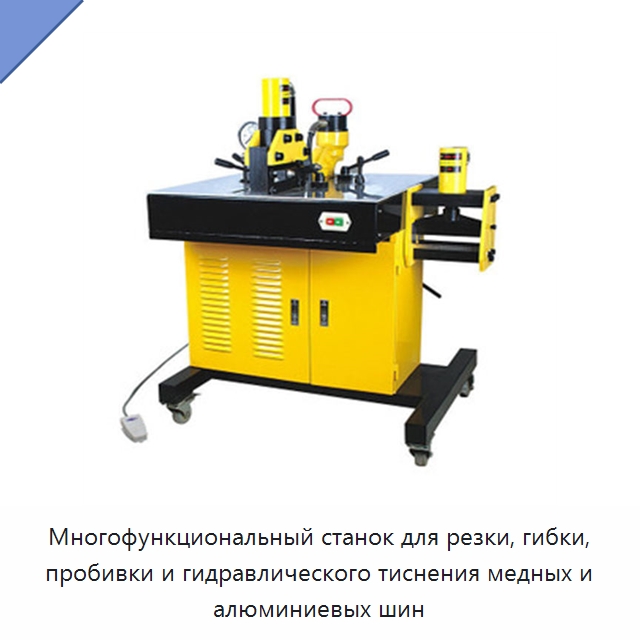 Многофункциональный станок для резки, гибки, пробивки и гидравлического тиснения медных и алюминиевых шин — Шинообрабатывающий станок