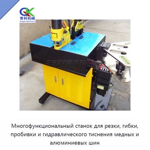 Многофункциональный станок для резки, гибки, пробивки и гидравлического тиснения медных и алюминиевых шин