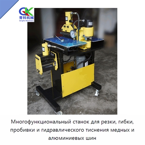 Многофункциональный станок для резки, гибки, пробивки и гидравлического тиснения медных и алюминиевых шин