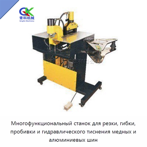 Многофункциональный станок для резки, гибки, пробивки и гидравлического тиснения медных и алюминиевых шин