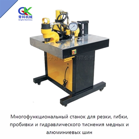 Многофункциональный станок для резки, гибки, пробивки и гидравлического тиснения медных и алюминиевых шин