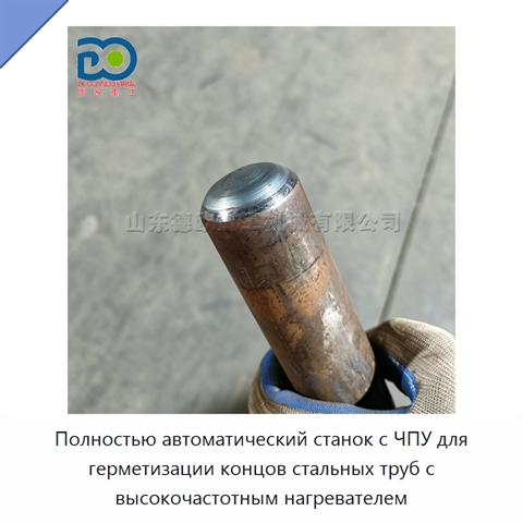 Полностью автоматический станок с ЧПУ для герметизации концов стальных труб с высокочастотным нагревателем