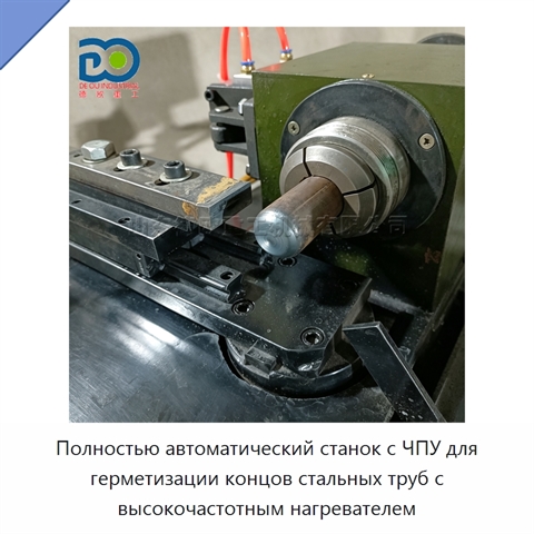 Полностью автоматический станок с ЧПУ для герметизации концов стальных труб с высокочастотным нагревателем