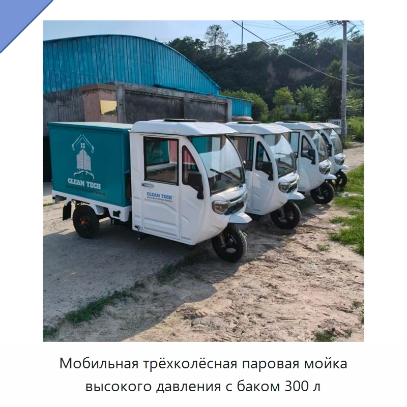 Мобильная трёхколёсная паровая мойка высокого давления с баком 300 л — Специальные машины и промышленное оборудование