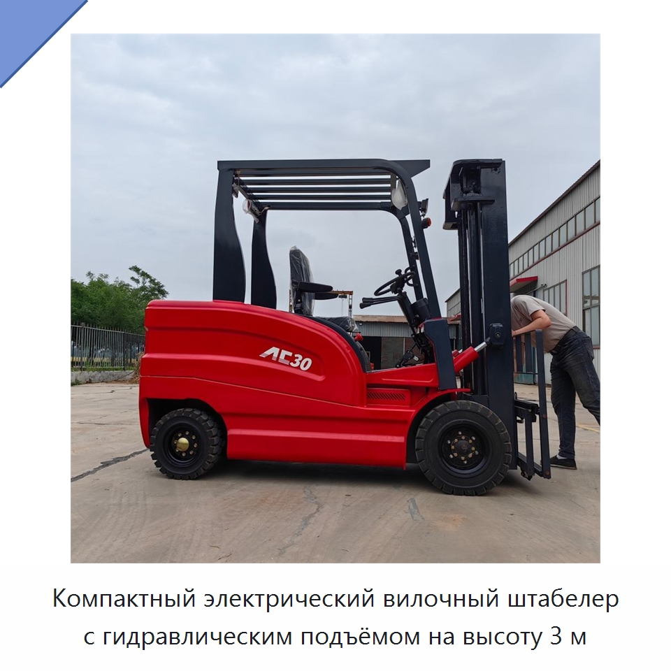 Компактный электрический вилочный штабелер с гидравлическим подъёмом на высоту 3 м — Специальные машины и промышленное оборудование