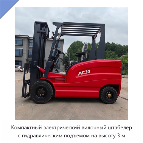 Компактный электрический вилочный штабелер с гидравлическим подъёмом на высоту 3 м