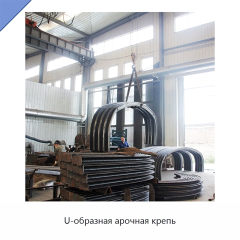 U-образная арочная крепь