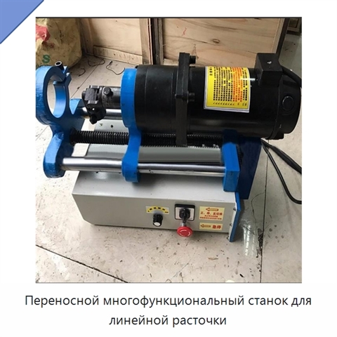 Переносной многофункциональный станок для линейной расточки