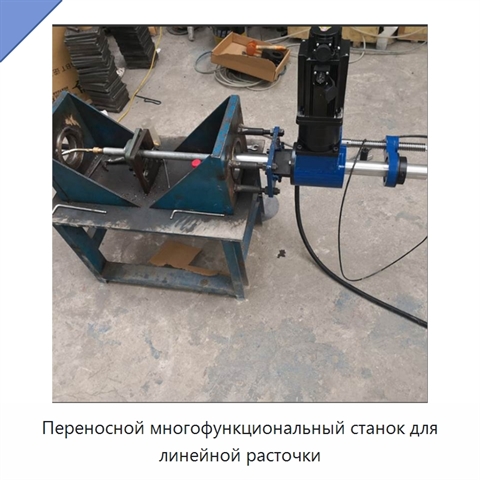 Переносной многофункциональный станок для линейной расточки
