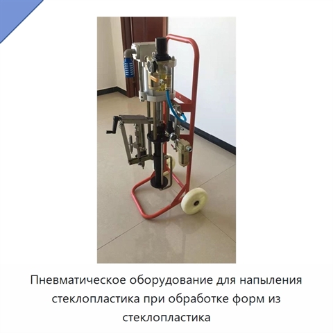 Пневматическое оборудование для напыления стеклопластика при обработке форм из стеклопластика