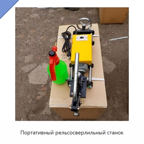 Портативный рельсосверлильный станок