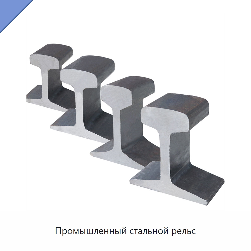 Промышленный стальной рельс — Горнодобывающее оборудование