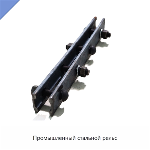 Промышленный стальной рельс