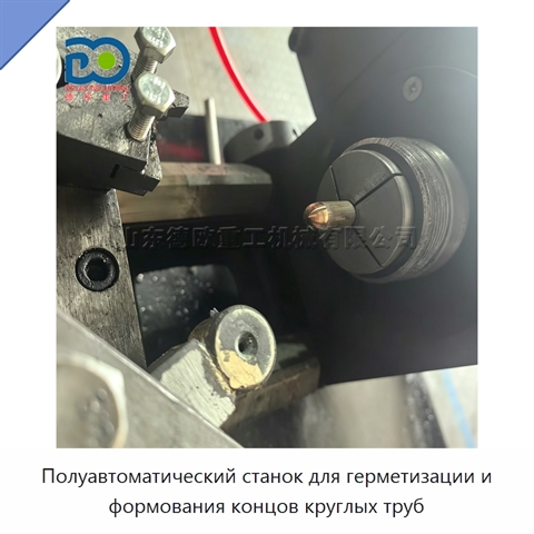 Полуавтоматический станок для герметизации и формования концов круглых труб
