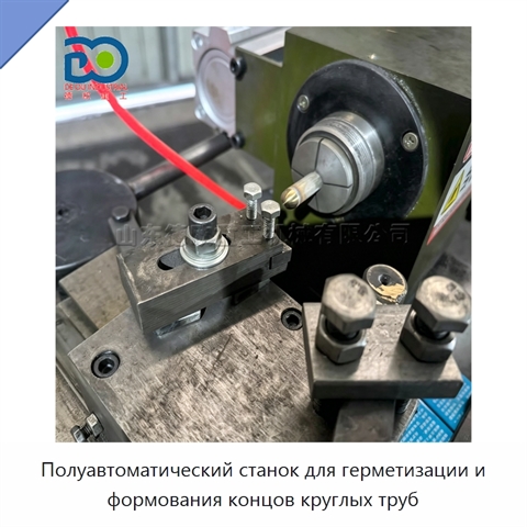 Полуавтоматический станок для герметизации и формования концов круглых труб