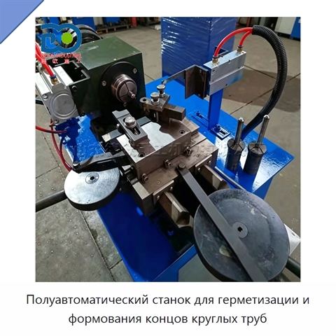 Полуавтоматический станок для герметизации и формования концов круглых труб