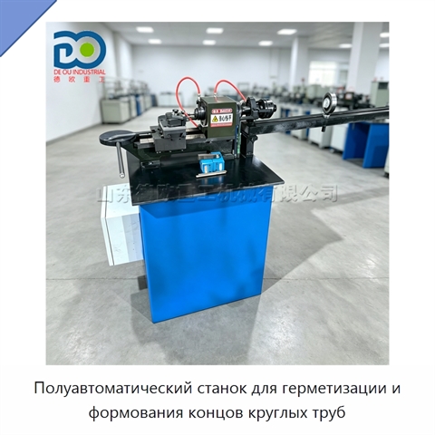 Полуавтоматический станок для герметизации и формования концов круглых труб