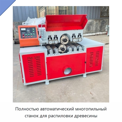 Полностью автоматический многопильный станок для распиловки древесины