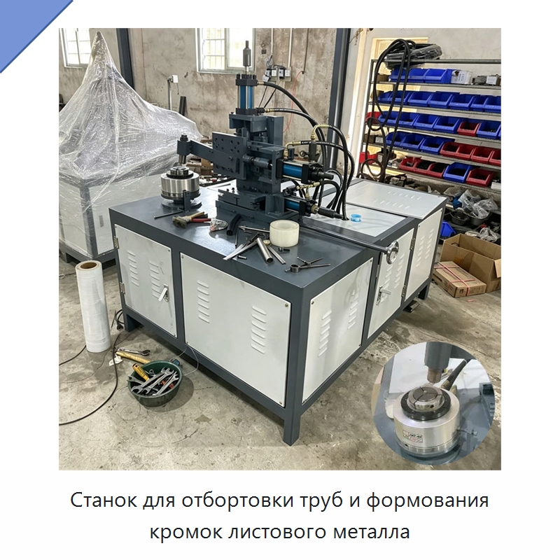 Станок для отбортовки труб и формования кромок листового металла — Специальное оборудование для металлообработки и металлургии
