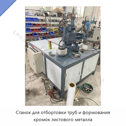 Станок для отбортовки труб и формования кромок листового металла