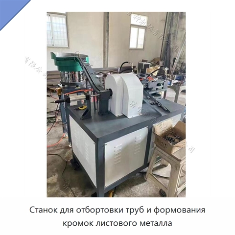 Станок для отбортовки труб и формования кромок листового металла