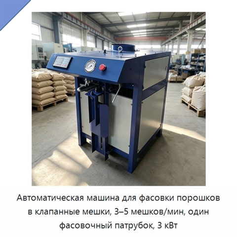 Автоматическая машина для фасовки порошков в клапанные мешки, 3–5 мешков/мин, один фасовочный патрубок, 3 кВт