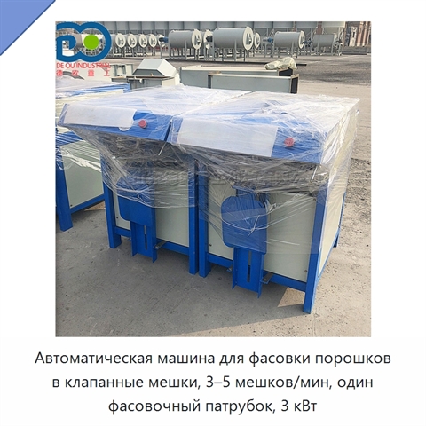 Автоматическая машина для фасовки порошков в клапанные мешки, 3–5 мешков/мин, один фасовочный патрубок, 3 кВт