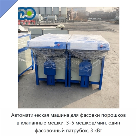 Автоматическая машина для фасовки порошков в клапанные мешки, 3–5 мешков/мин, один фасовочный патрубок, 3 кВт