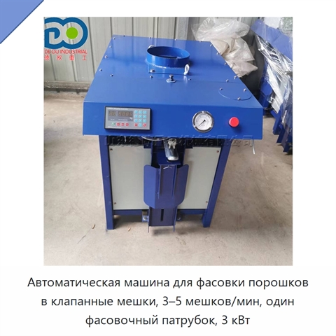 Автоматическая машина для фасовки порошков в клапанные мешки, 3–5 мешков/мин, один фасовочный патрубок, 3 кВт