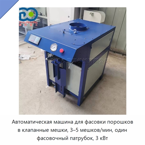 Автоматическая машина для фасовки порошков в клапанные мешки, 3–5 мешков/мин, один фасовочный патрубок, 3 кВт