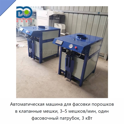 Автоматическая машина для фасовки порошков в клапанные мешки, 3–5 мешков/мин, один фасовочный патрубок, 3 кВт