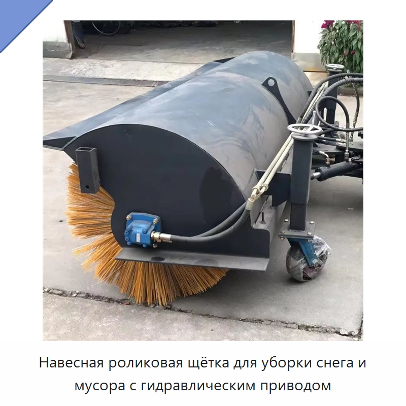 Навесная роликовая щётка для уборки снега и мусора с гидравлическим приводом — Коммунальная техника