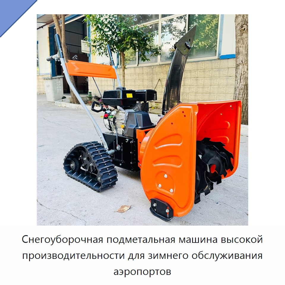Снегоуборочная подметальная машина высокой производительности для зимнего обслуживания аэропортов — Коммунальная техника