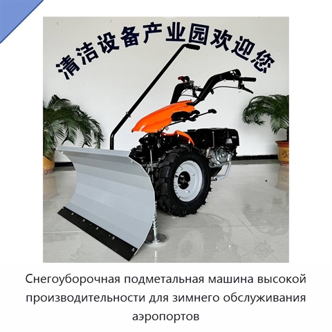 Снегоуборочная подметальная машина высокой производительности для зимнего обслуживания аэропортов