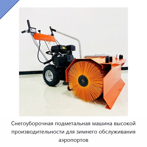 Снегоуборочная подметальная машина высокой производительности для зимнего обслуживания аэропортов