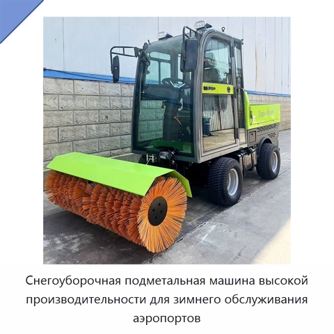 Снегоуборочная подметальная машина высокой производительности для зимнего обслуживания аэропортов