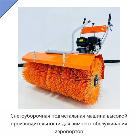 Снегоуборочная подметальная машина высокой производительности для зимнего обслуживания аэропортов