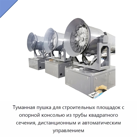 Туманная пушка для строительных площадок с опорной консолью из трубы квадратного сечения, дистанционным и автоматическим управлением