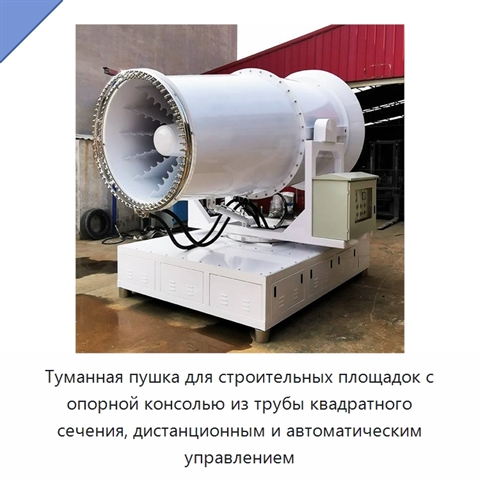 Туманная пушка для строительных площадок с опорной консолью из трубы квадратного сечения, дистанционным и автоматическим управлением