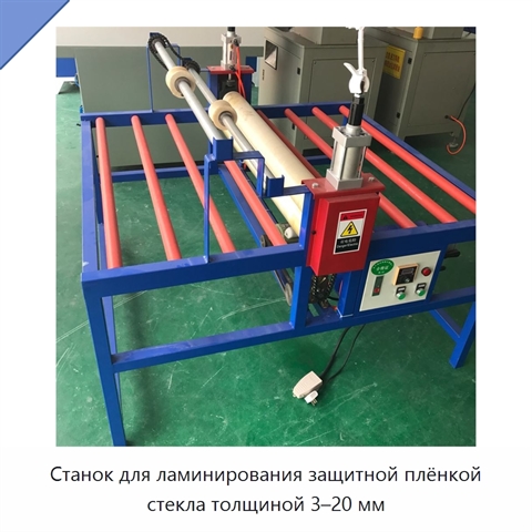 Станок для ламинирования защитной плёнкой стекла толщиной 3–20 мм