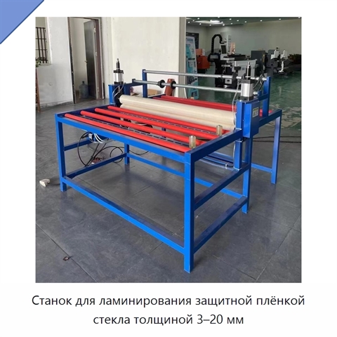 Станок для ламинирования защитной плёнкой стекла толщиной 3–20 мм