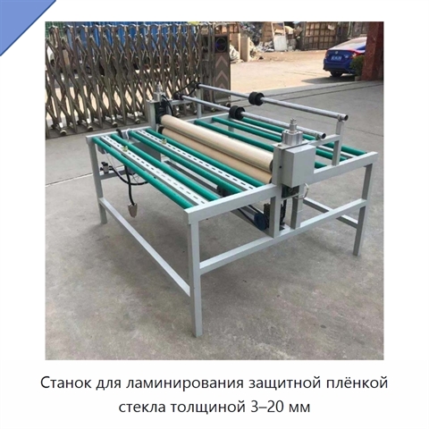 Станок для ламинирования защитной плёнкой стекла толщиной 3–20 мм