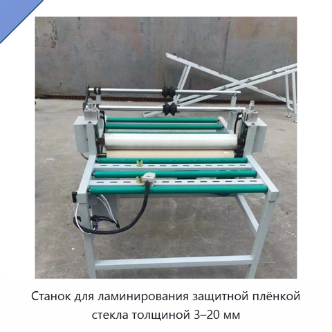 Станок для ламинирования защитной плёнкой стекла толщиной 3–20 мм