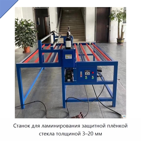 Станок для ламинирования защитной плёнкой стекла толщиной 3–20 мм