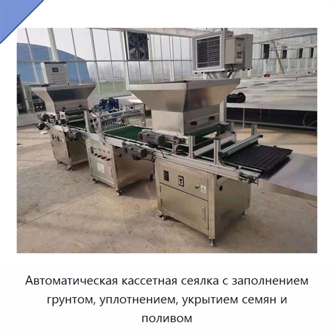 Автоматическая кассетная сеялка с заполнением грунтом, уплотнением, укрытием семян и поливом