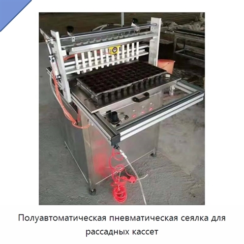 Полуавтоматическая пневматическая сеялка для рассадных кассет